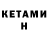 КЕТАМИН ketamine Isaac Prentice